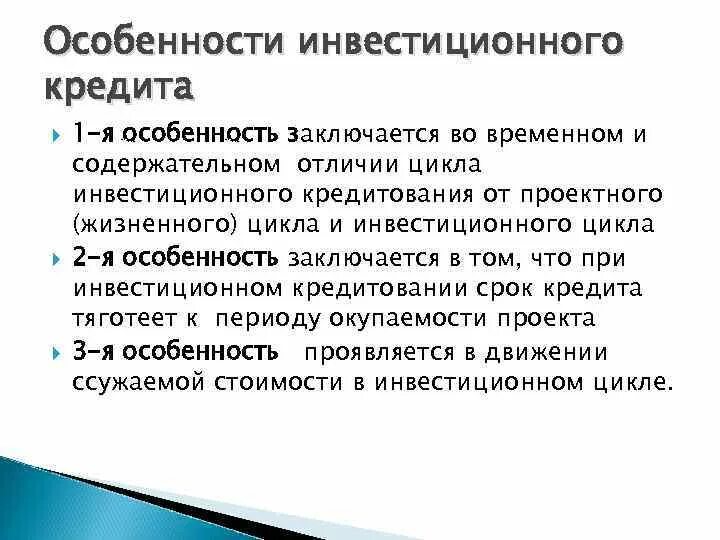 Кредиты под инвестиционные проекты Порядок инвестиций