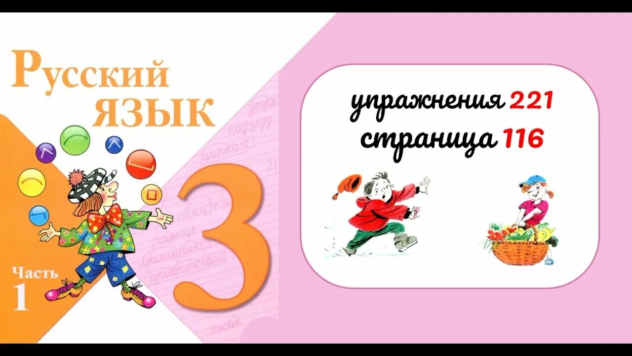 3 Класс 1 часть страница 116 упражнение 221. Гдз по русскому языку 3 класс 1 часть страница 116 упражнение 221. Русский язык 1 часть страница 116 упражнение 221. Страница русский язык страница 116 упражнение 221 3 класс 1 часть. Урок 116 русский язык 3 класс