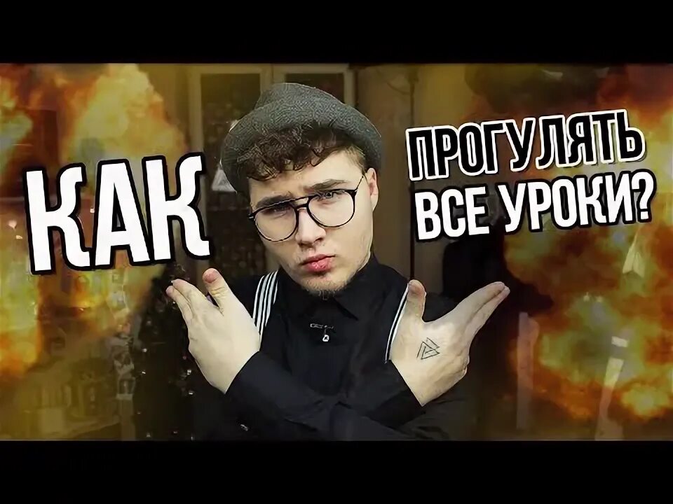 Как прогулять физру. Прогуливать уроки. как прогулять урок. как прогулять последний урок. как прогулять школу лайфхаки.