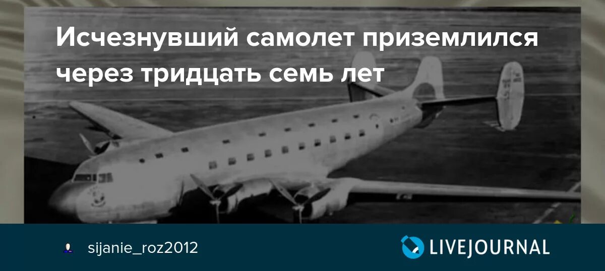 Самолет приземляется через 5 лет название. Самолёт который приземлился через 37 лет. исчезнувший самолет. пропавший самолёт приземлился спустя 37 лет. самолет который исчез на 37 лет.