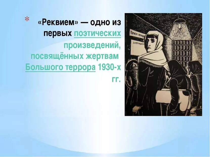 Реквием. Иллюстрации к поэме Реквием Ахматовой. Поэма Реквием Ахматова. Презентация на тему Реквием.