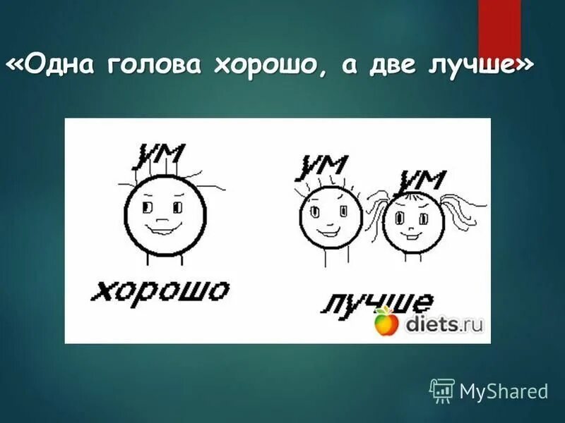 Объясните значение пословицы ум хорошо а два. Одна голова хорошо а две лучше. Пословица одна голова хорошо а две лучше. Две головы лучше одной. Ум хорошо а два лучше.