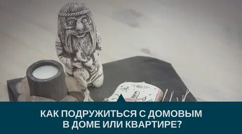 Как подружиться и задобрить домового