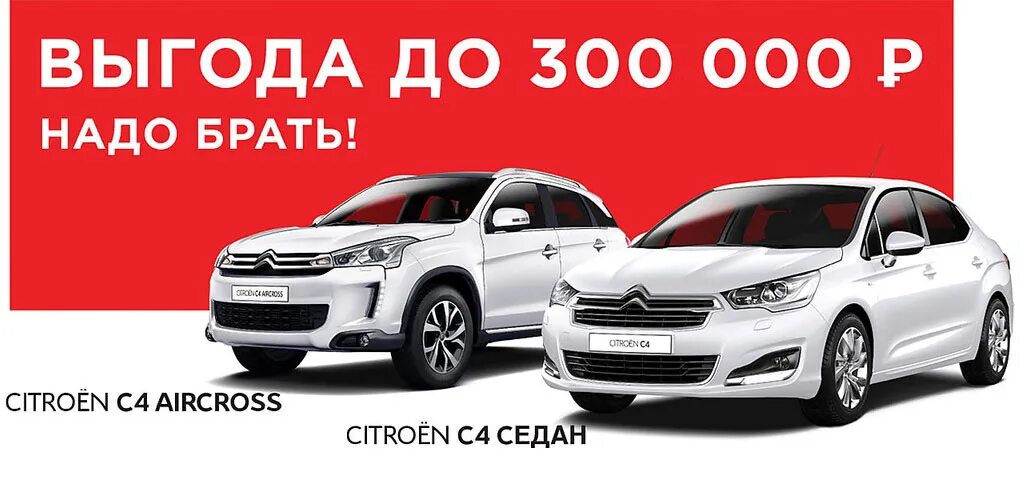 Нужно 300 000 рублей. Выгода до 300 000 руб.. Выгода на автомобили. Выгода 0 %. Машина распродажа надо.
