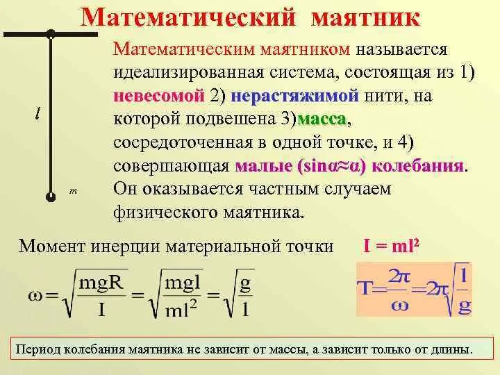 Изменится ли период колебания. Период физического маятника формула. Формула периода колебаний физического маятника 9 класс. Период колебаний физического маятника формула. Математический маятник.