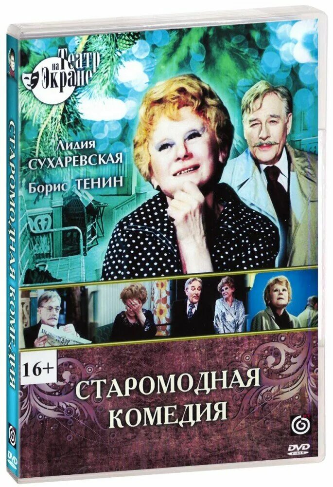 Тенин и сухаревская. Тенин сухаревская. Могила сухаревской и тенина на ваганьковском кладбище. Тенин и сухаревская. Сухаревская и тенин в старомодной комедии.