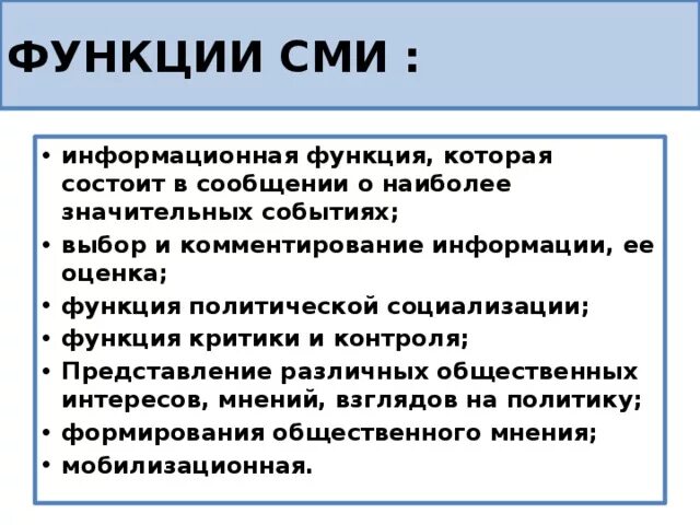 Функции сми социализация. Информационная функция СМИ пример. Функция политической социализации СМИ. Функция критики и контроля СМИ пример. Функции средств массовой информации.