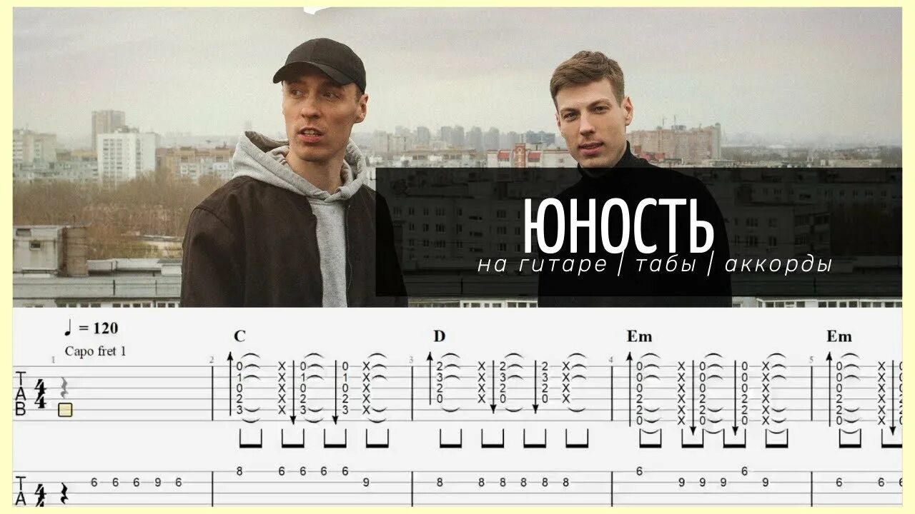 Добро юность 1. Юность Dabro табы для гитары. Юность на гитаре. Юность на гитаре табы. Добро Юность на гитаре.