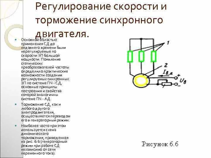 Регулирование скорости осуществляется. Способы регулирования скорости синхронного двигателя. Регулирование скорости торможения синхронных двигателей. Способы регулирование частоты синхронного двигателя. Схема механического торможения электродвигателя.