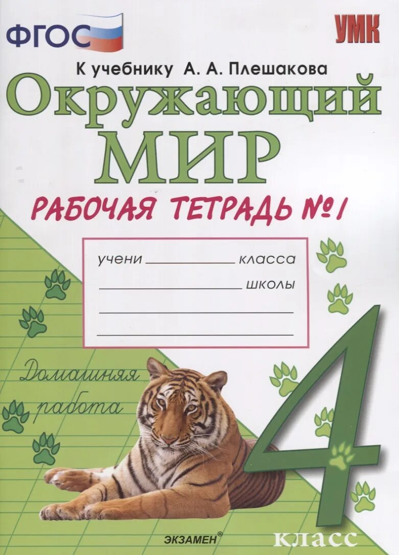 Фгос к учебнику плешакова