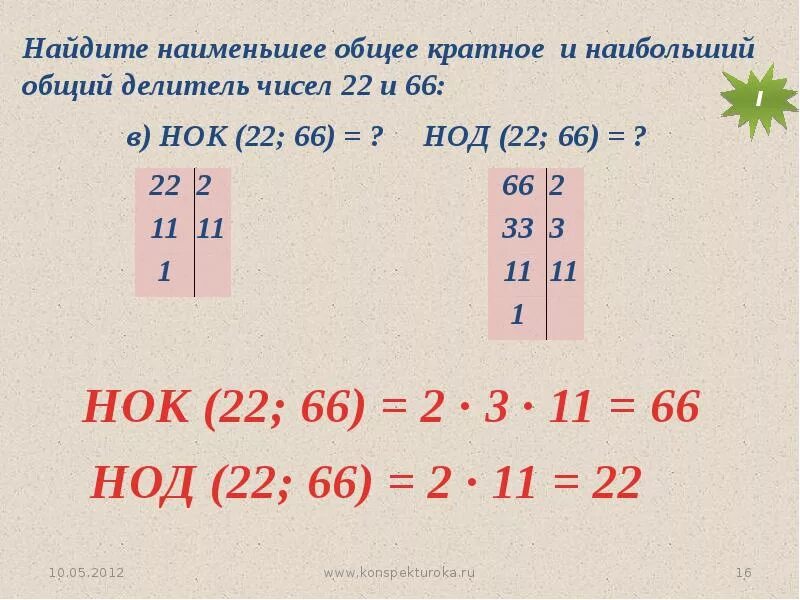 60 кратно 12. Нахождение наименьшее общее кратное. Как найти наименьшее общее кратное двух чисел пример. НОК наименьшее общее кратное. Наименьшее общее кратное чисел 6 класс.