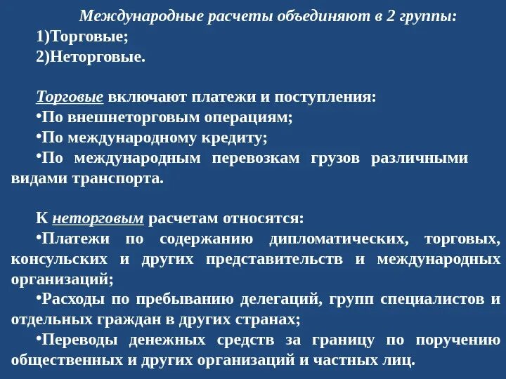 Формы международных документов. Проведение международных расчетов». Принципы международных расчетов. Международные торговые расчеты. Способы проведения международных расчетов.