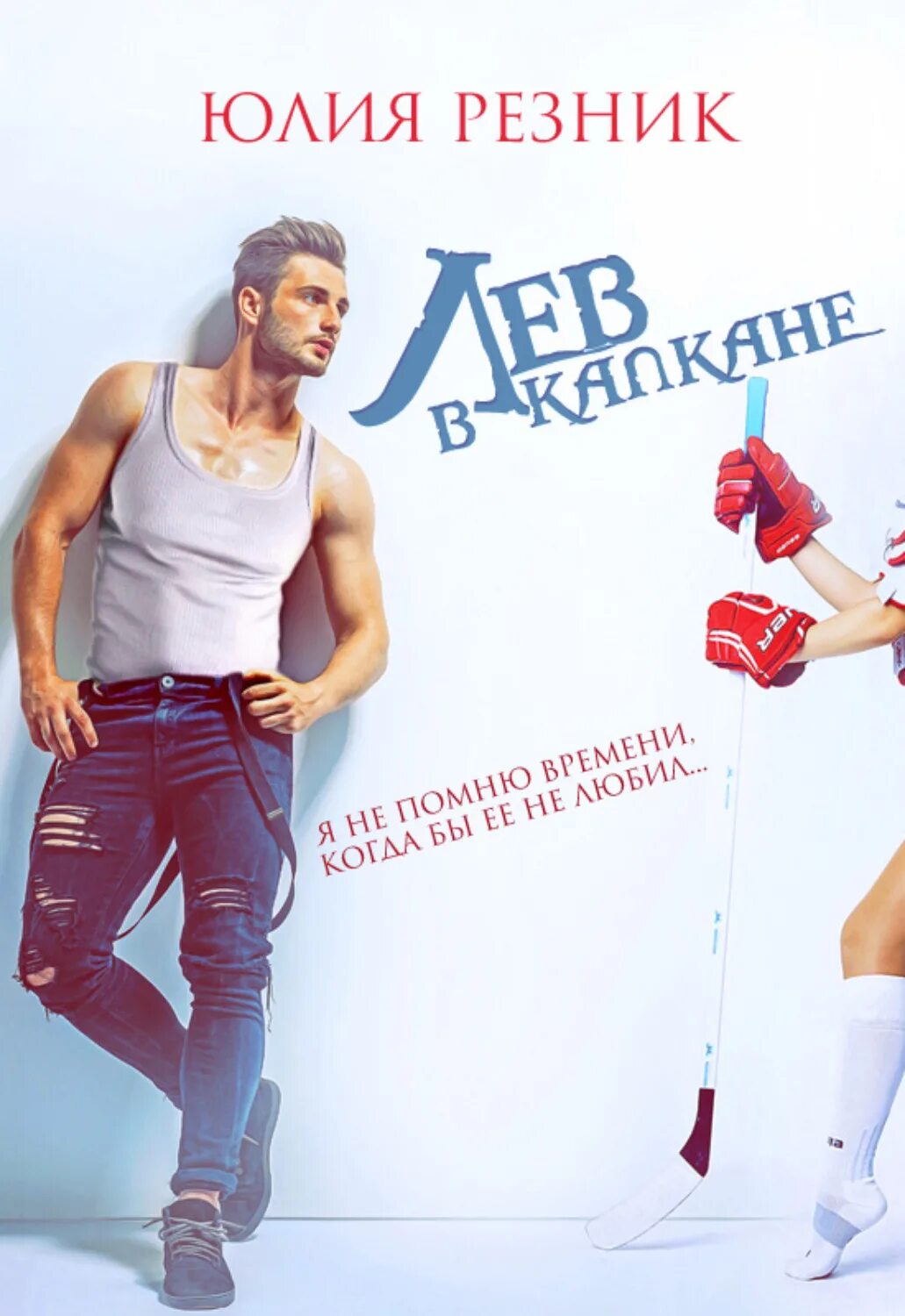 Читать резник титановый король. Моль юлия резник книга. Юлия резник самоотвод. Вдоводел книга. Моль резник.