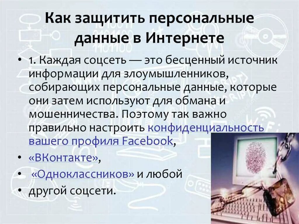 Как защитить свои данные на компьютере. Методы защиты личных данных. Защита личной информации в социальных сетях. Как защитить персональные данные. Защита в интернете личные данные.