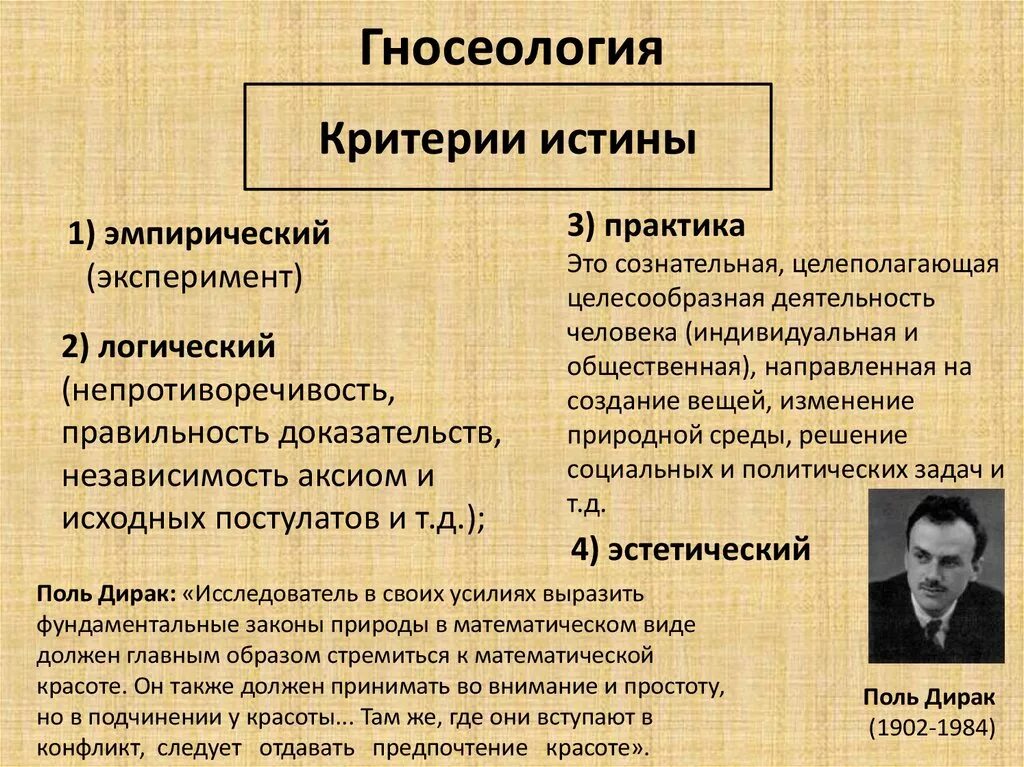 Теория познания есть. Истина в гносеологии. Гносеологическая концепция истины. Критерии истины в гносеологии. Истина в теории познания философия.