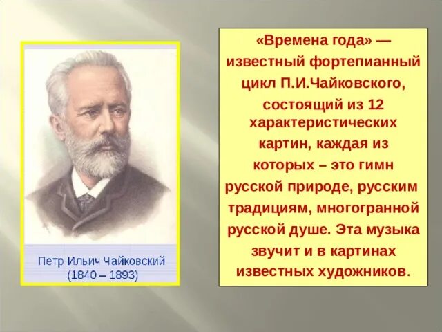 Времена года" п.и. Чайковского пьеса цикла. Фортепианный цикл времена года п. и. Чайковский. Фортепианный цикл времена года Чайковский. Пьеса из фортепианного цикла Чайковского времена года.