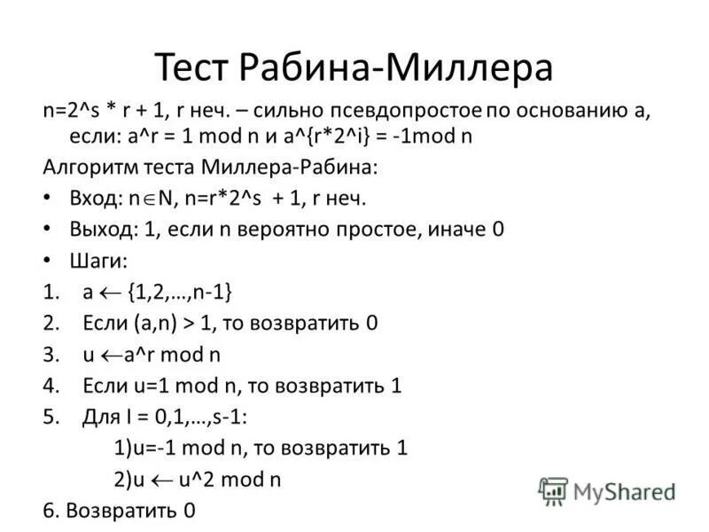 Миллера рабина. Алгоритм Миллера Рабина. Миллер Рабин алгоритм. Тест Миллера Рабина алгоритм. Тест Миллера (теория чисел).