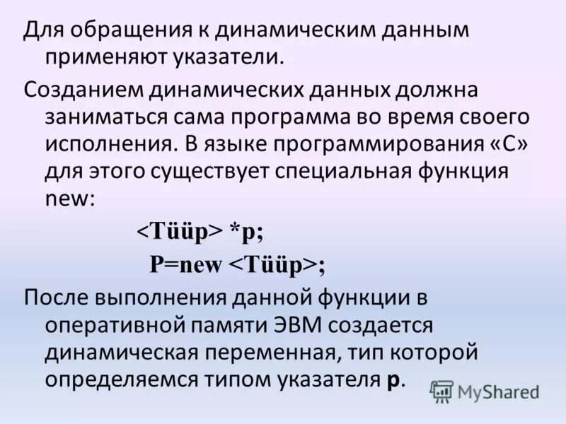 Также имеется и специальное. Динамическая информация. Динамические данные. Динамически типизированный язык. Динамические данные примеры.