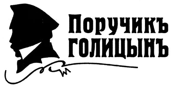 ПОРУЧИК Голицын. ПОРУЧИК Голицын картинки. Голицын надпись. ПОРУЧИК Оболенский.