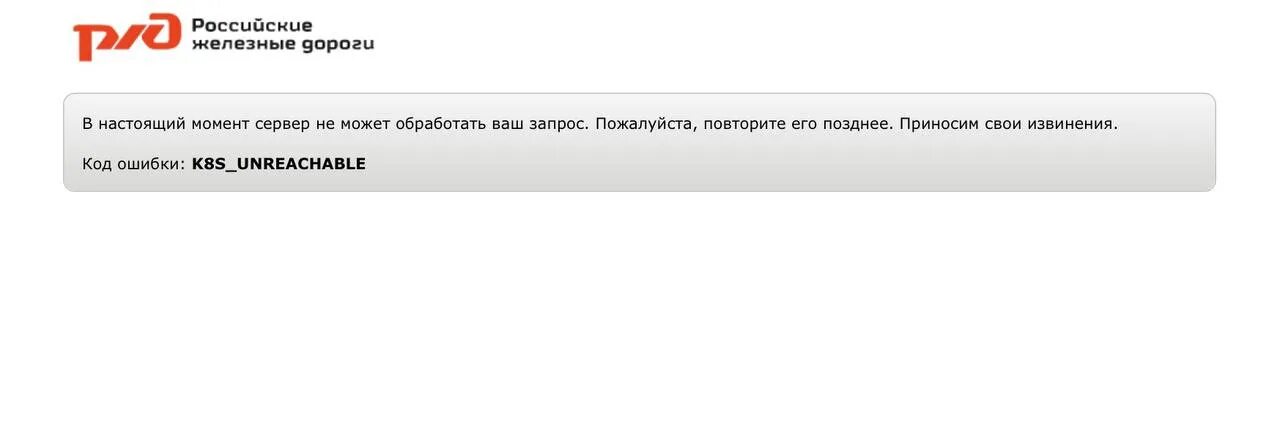 Что с сайтом ржд невозможно купить билет. РЖД. Сбои РЖД. Хакеры РЖД.