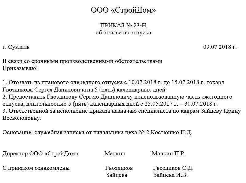 Могут ли вызвать с отпуска. Приказ о вызове сотрудника из отпуска образец. приказ об отзыве работника из отпуска образец. приказ вызов из отпуска образец. образец приказа отозвать из отпуска работника.
