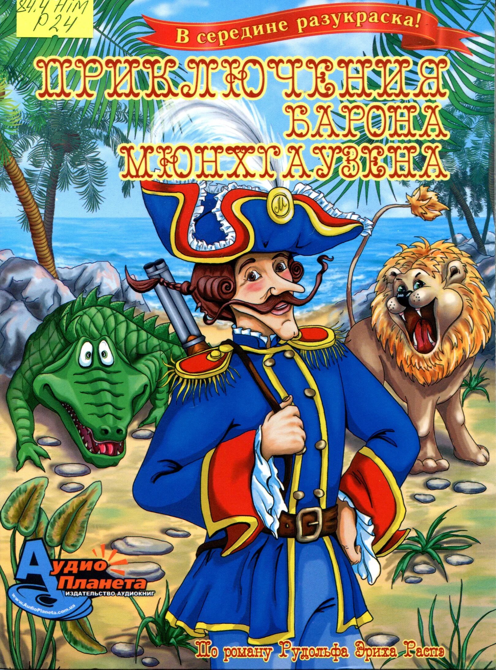 мюнхгаузен аудиосказка. приключения барона мюнхаузена иллюстрации. мюнхгаузен диафильм. приключения мюнхаузена чудесный остров. приключения мюнхаузена волк в упряжке.