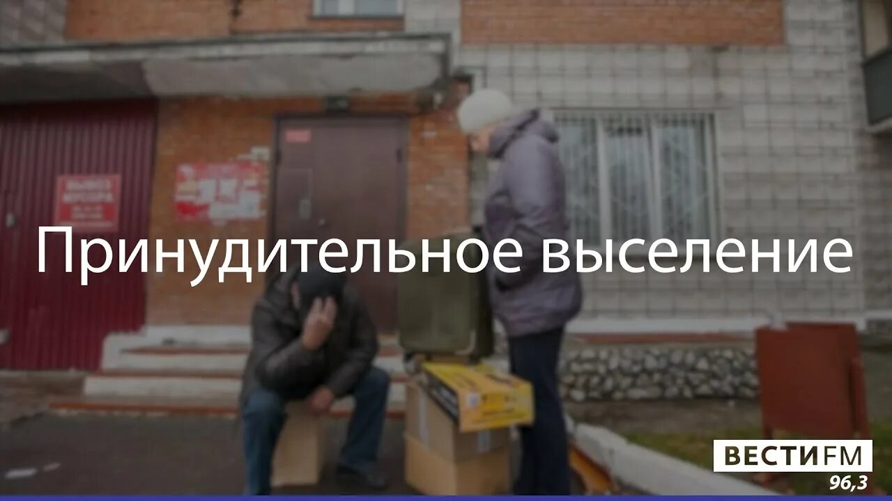 Принудительное выселение. Принудительно выселили. Принудительное выселение картинки. Выселение из аварийных зданий.