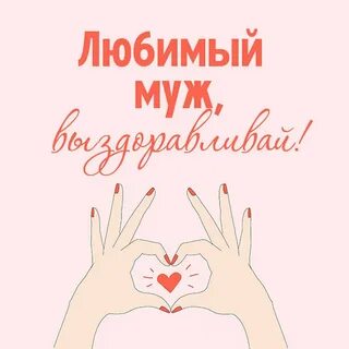 Слова выздоровления любимому мужчине своими
