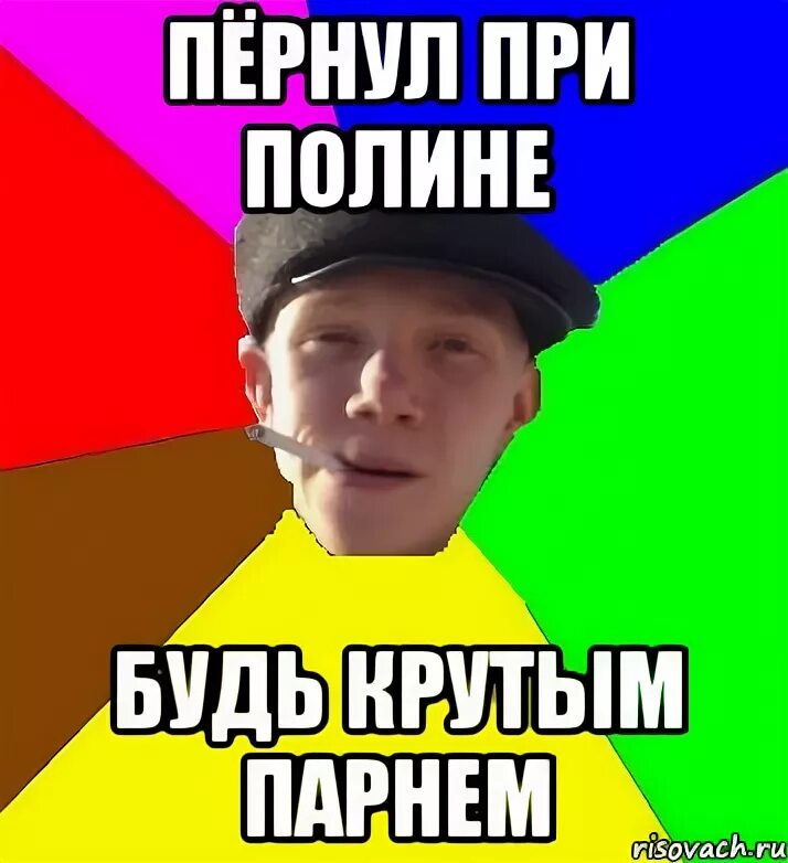 Смешные стихи про полину. Смешные песни про полину. Текст про полину. Песня про полину смешная. Включи тренд про полину.