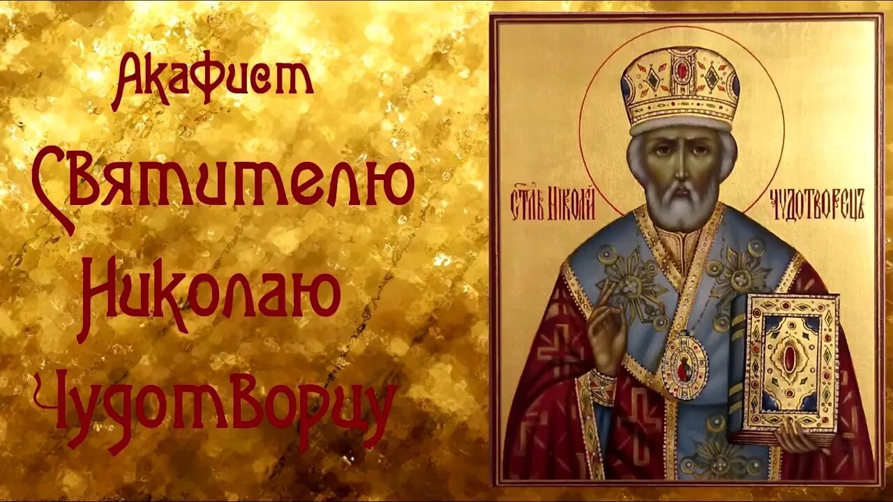 Акафист николаю угоднику. Акафист николаю чудотворцу. Акафист николаю чудотворцу оптина. Акафист николаю чудотворцу оптина. Молитва николаю чудотворцу об исцелении.