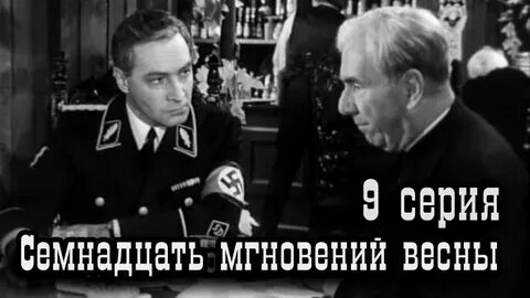 Семнадцать мгновений весны слушать