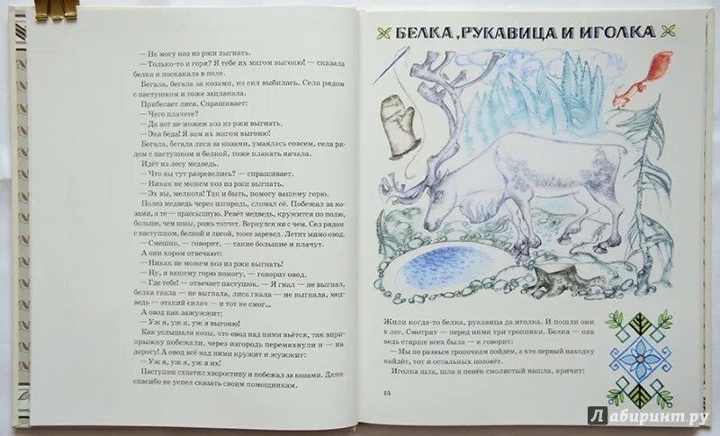 Прочитай строки из карельской сказки. Карельские сказки. белка рукавица и иголка карельская сказка. карельские сказки книжка. карельские сказки читать.