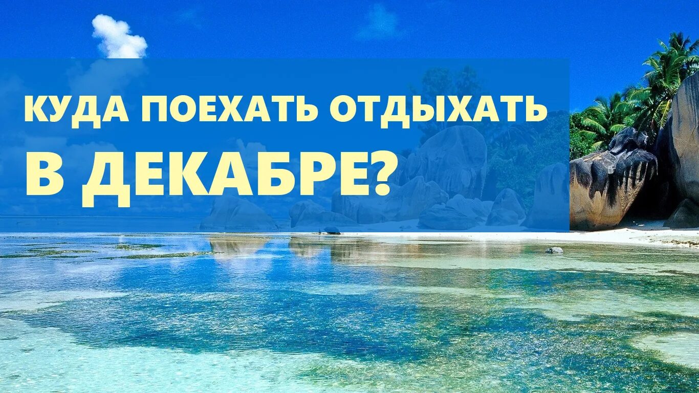 Куда лучше поехать отдохнуть за границу. Куда поехать на отдых. Куда поехать отдыхать в декабре. Куда полететь отдыхать. Поехать отдыхать.