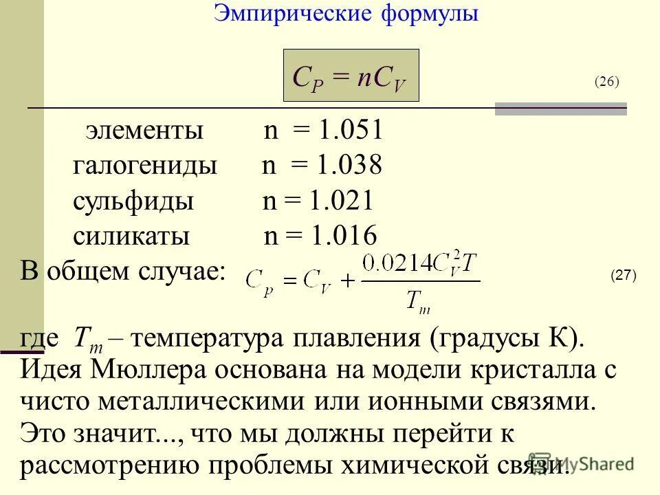 Эмпирическая формула это в математике. Формула эмпирического значения. Формула эмпирического значения. Эмпирическое уравнение. Эмпирическая формула.
