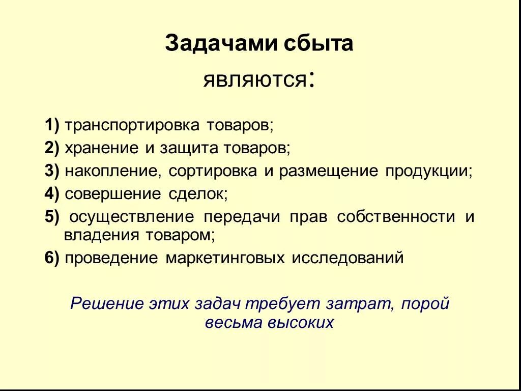 Проблема сбыта. Задачи сбыта. Цели сбыта. Проблемы сбыта продукции. Главные задачи сбыта.