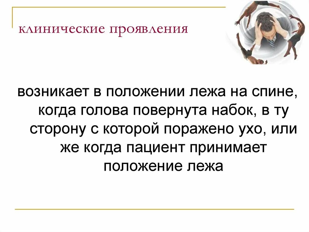 Головокружение в положении лежа. Головокружение в лежачем положении. Кружится голова при повороте головы лежа. Кружится голова в положении лежа.