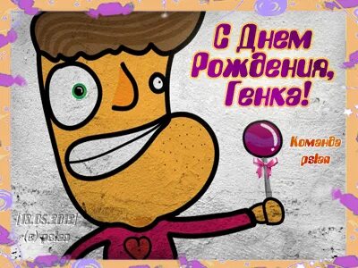 Гена с днем рождения картинки прикольные