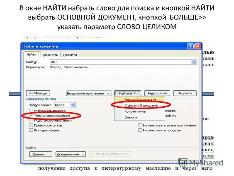 поисковик в ворде. правило окна наречия. найти и заменить текст в ворде. поиск окна по тексту. поиск по тексту в ворде.