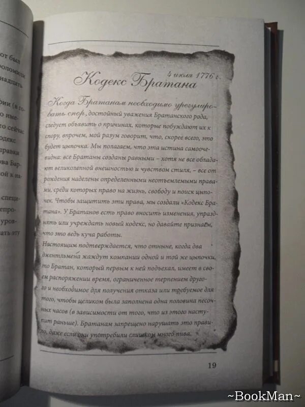 Страж кодекса 5. Кодекс братанов. Кодекс братана статья 1. Книга братана. Стинсон Барни "кодекс братана".