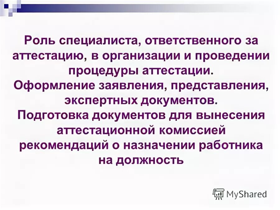 Требование к специалисту ответственному за