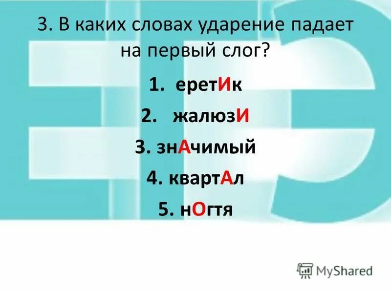 Где ставить ударение банты