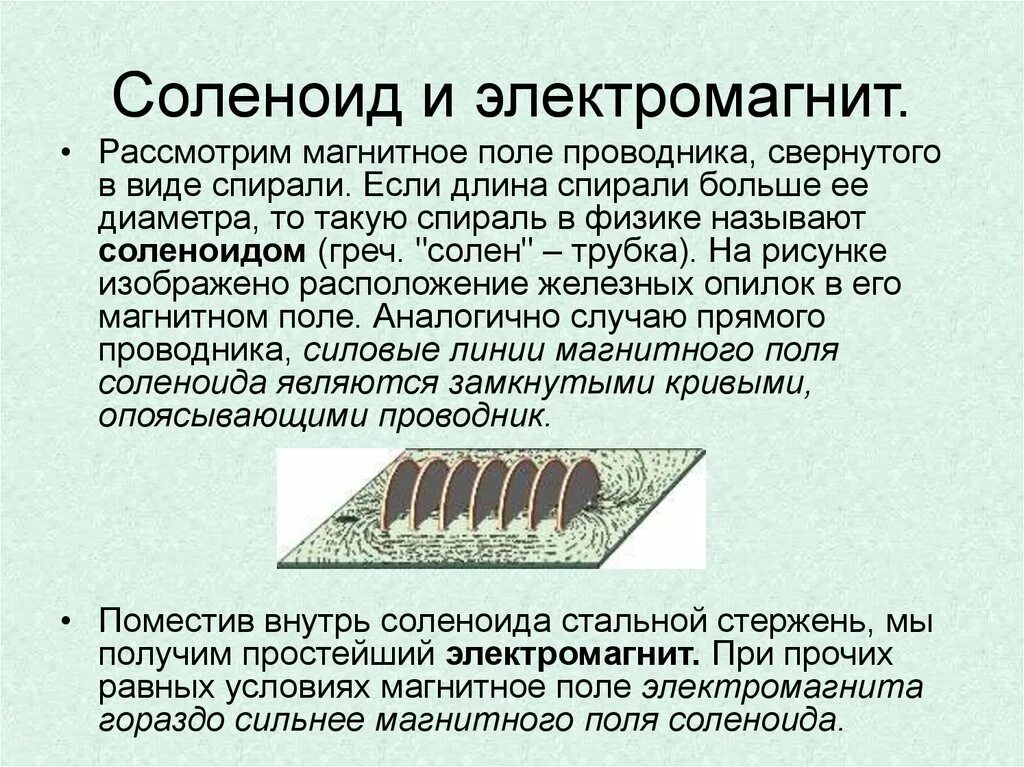 Каким образом можно усилить магнитное поле. Магнитное поле катушки с током электромагниты 8 класс. соленоид физика 8 класс. электромагнит соленоид. магнитное поле электромагнита.