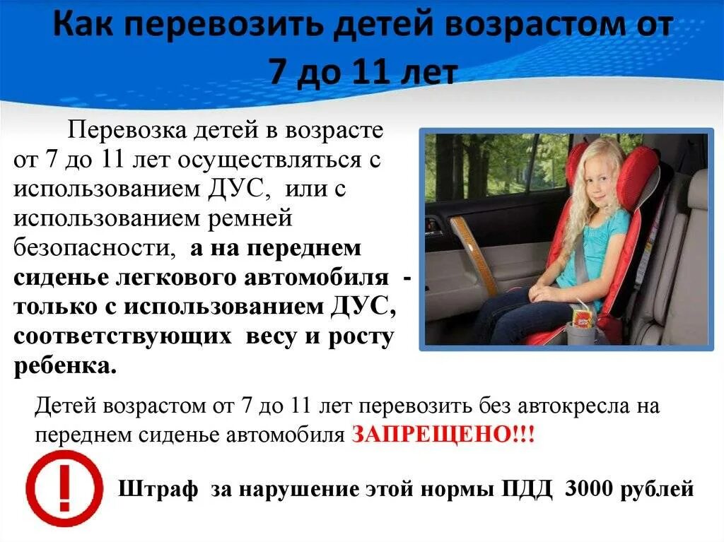 Ребенок 8 лет на переднем сиденье. Перевозка детей в автомобиле. Перевозка детей в автомобиле в лет. Перевозка детей в автомобиле с 7 лет. Правило перевозки детей от 7 лет в авто.