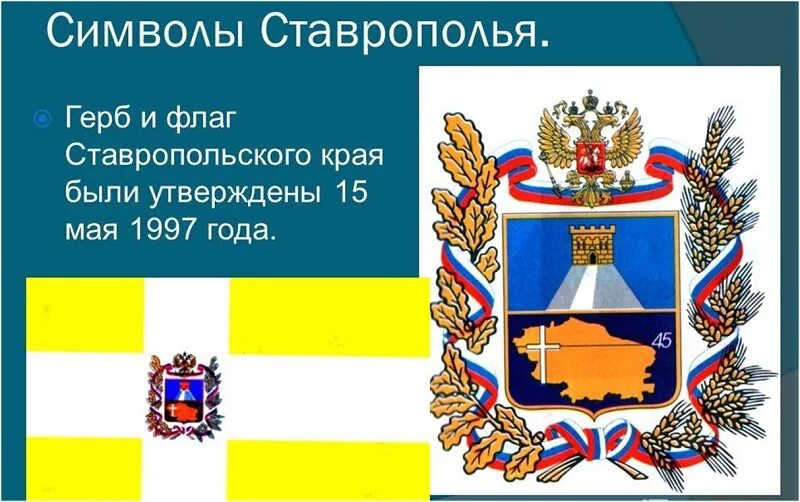 Гимн ставропольского края