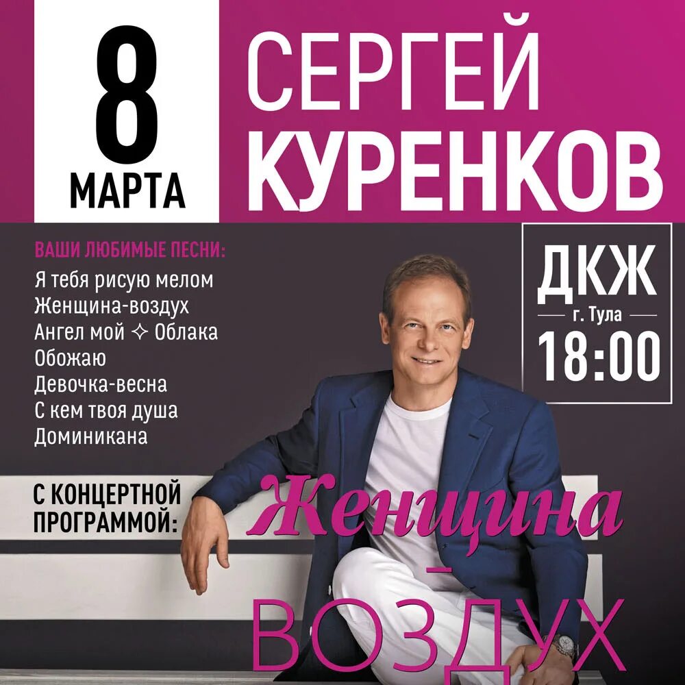 Куренков билеты на концерт. Куренков женщина воздух. Концерт Куренкова.