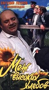 Меж высоких хлебов 1970