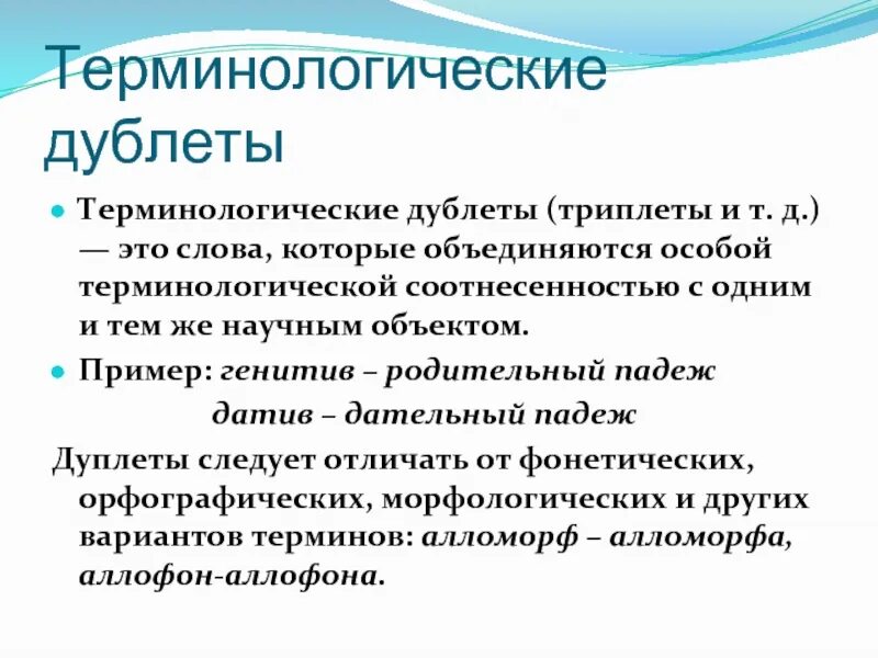 Терминологическая лексика примеры. Термины дублеты это. Грамматические дублеты. Лексические дублеты.