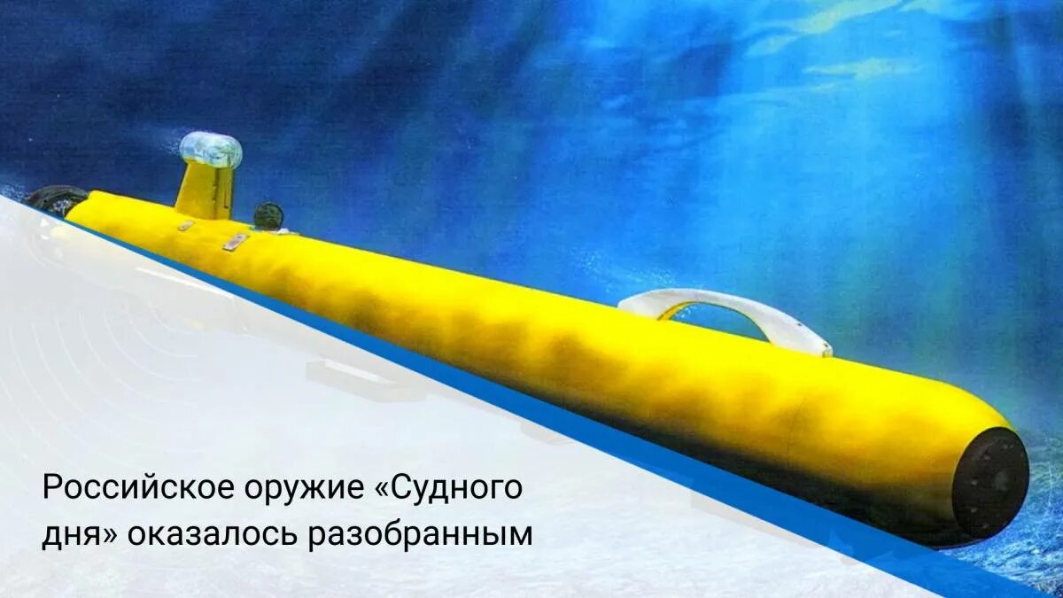 Посейдон беспилотный подводный аппарат. Посейдон оружие Судного дня. Российское оружие Судного дня. Беспилотный подводный аппарат Посейдон макет.