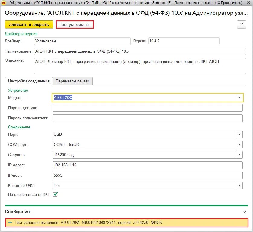 Обработка для работы с ККТ для драйверов АТОЛ версии 10.9.0.9 (ФФД 1.2, Ревизия 