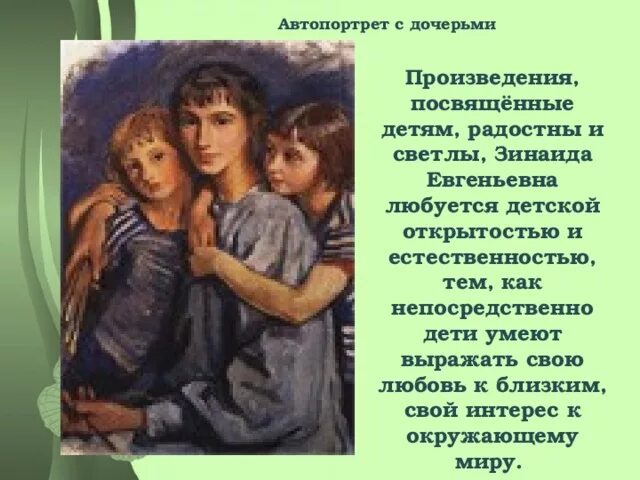 Произведение посвященное детям. Серебрякова автопортрет с дочерьми 1921. Картина Зинаиды Серебряковой автопортрет с дочерьми.